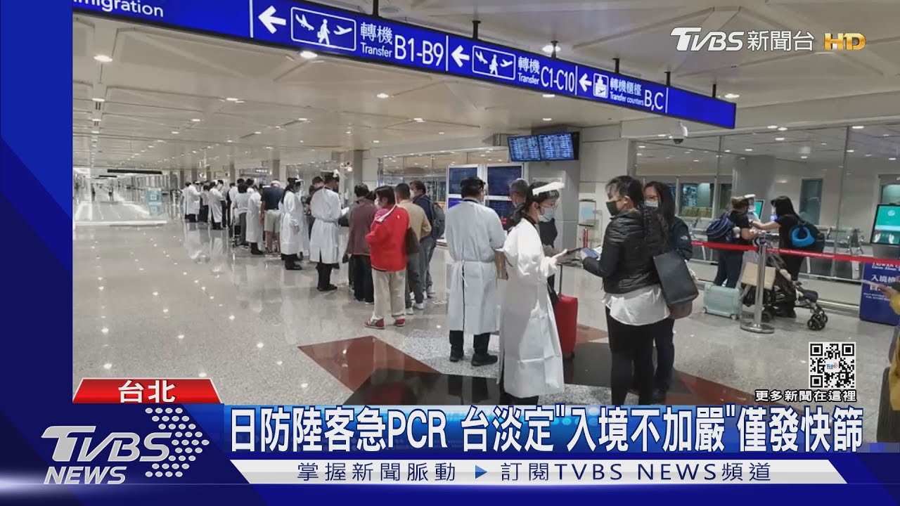 日防陸客急PCR 台淡定「入境不加嚴」僅發快篩