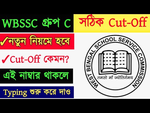 ⚡WBSSC Cut Off 2026 || WBSSC Group C cut off || wbssc group c cut off || WBSSC কত পেলে পাশ 2026