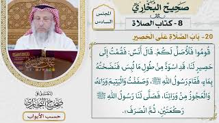 261- باب الصلاة على الحصير - كتاب الصلاة - صحيح البخاري - عثمان الخميس