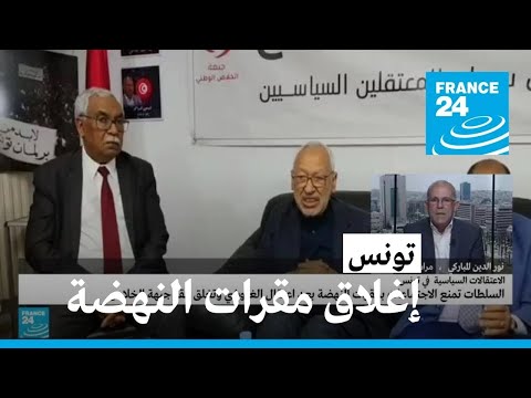 السلطات التونسية تغلق مقرات حزب النهضة وتمنع مؤتمرا صحفيا لجبهة الخلاص