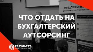 Что отдать на бухгалтерский аутсорсинг