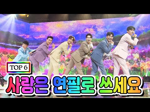 【클린버전】 TOP 6 - 사랑은 연필로 쓰세요 💙사랑의 콜센타 33화💙 (임영웅, 영탁, 이찬원, 정동원, 장민호, 김희재)