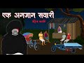 एक रहस्यमय सवारी Real Village Horror Story Horror Cartoon Story Bhutiya 