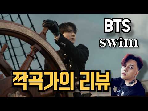 BTS (방탄소년단) &lsquo;SWIM&rsquo; 작곡가의 리뷰 [ENG, KOR]