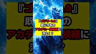 【ゴジラ】『ゴジラ‐0.0』すでにアカデミー賞を受賞するべきという声が複数浮上中！果たして2回目のオスカー像獲得なるか？#ゴジラ #ゴジラマイナスワン #ゴジラマイナスゼロ