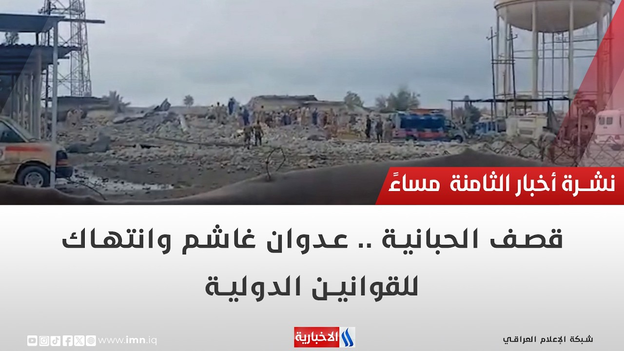 فيديو | قصف الحبانية.. عدوان غاشم وانتهاك للقوانين الدولية | تقرير عباس ناعم