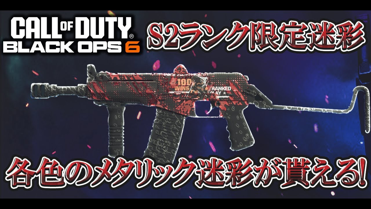 シーズン2ランクの迷彩報酬がカッコよすぎる!!ゴールド帯到達で全武器の金迷彩解除できる件についてwww【COD:BO6実況】