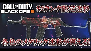 シーズン2ランクの迷彩報酬がカッコよすぎる!!ゴールド帯到達で全武器の金迷彩解除できる件についてwww【COD:BO6実況】