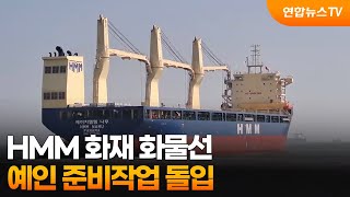 HMM 화재 화물선, 예인 준비작업 돌입 / 연합뉴스TV (YonhapnewsTV)