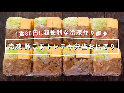冷凍豚こまトンテキ弁当おにぎり