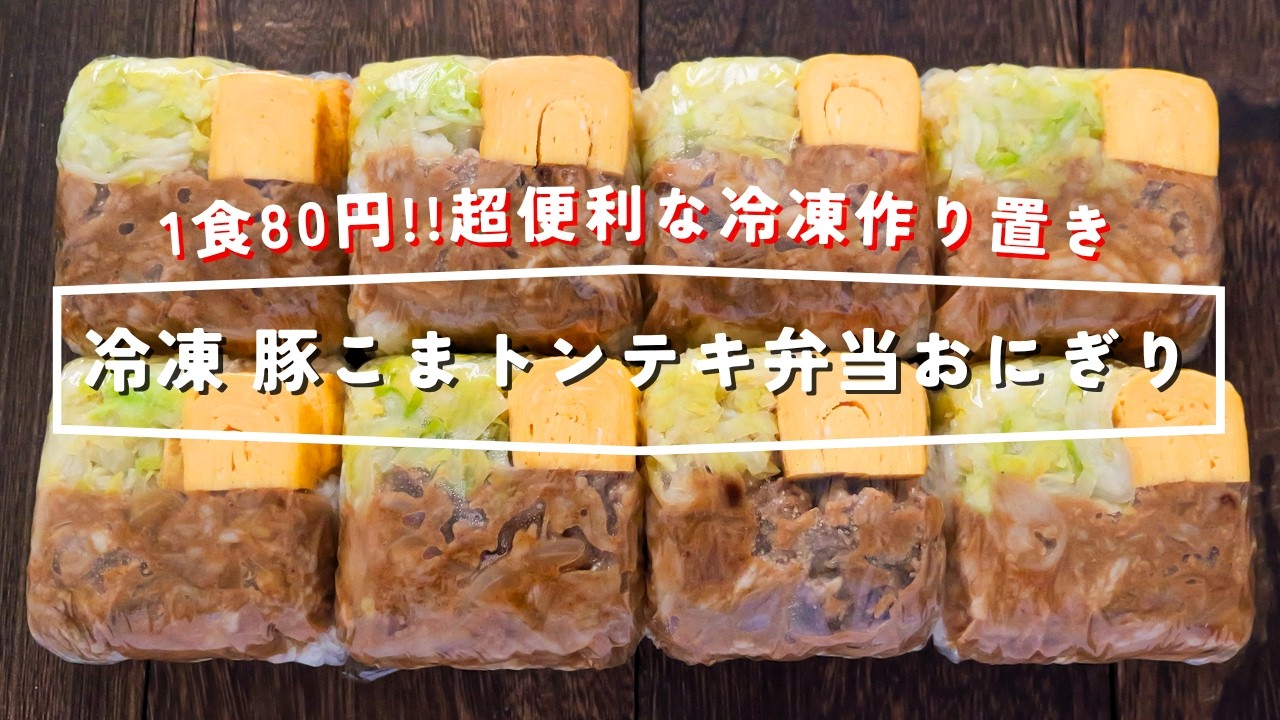 冷凍豚こまトンテキ弁当おにぎり