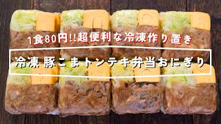 【１食80 円・豆腐パックで便利な冷凍作り置き】「冷凍豚こまトンテキ弁当おにぎり」の作り方【kattyanneru】