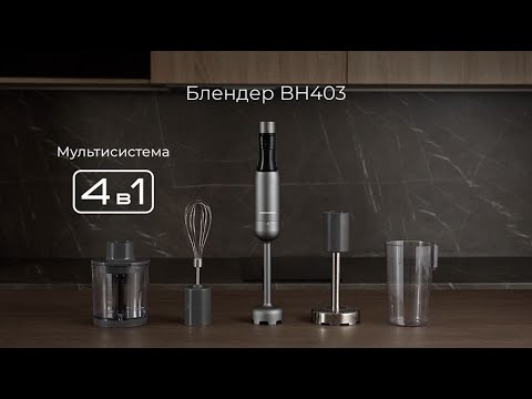 Миниатюра изображения товара Блендер погружной Redmond BH403