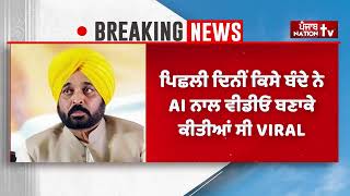 CM ਮਾਨ ਦੀਆਂ FAKE ਵੀਡਿਓਜ਼ ਹਟਾਉਣ ਲਈ Facebook ਤੇ Google ਨੂੰ ਨੋਟਿਸ ਜਾਰੀ