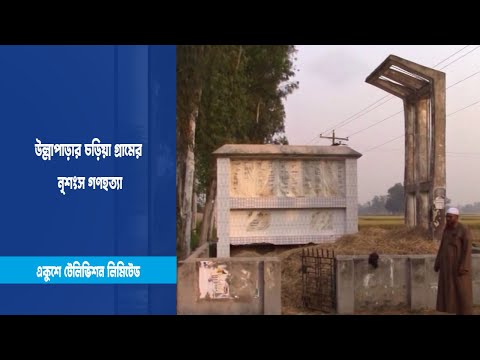 স্থানীয়রা স্মৃতিফলক নির্মাণ করলেও নেই সরকারি পদক্ষেপ