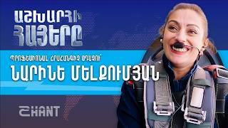Նարինե Մելքումյան. Աշխարհի Հայեր | Ashxarhi Hayer, Narine Melkumjan