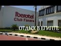 Отдых в Египте - Egypt Iberotel Club Fanara (Полное видео ...