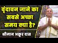 इन महीनों में वृंदावन जाना सबसे अधिक फ