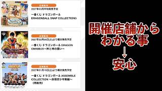 【開催店舗】来年のアッセンブルコレクションの開催店舗が判明！そしてこれはわかってしまったかも？ドラゴンボールフィギュア　ドラゴンボール　一番くじ