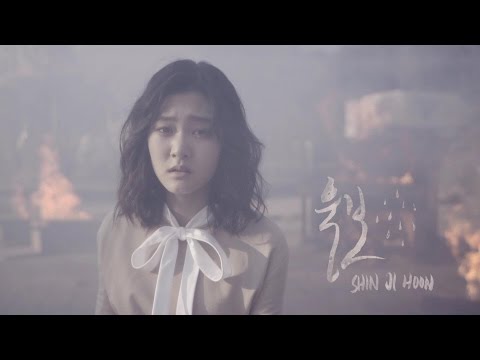 신지훈 (Shin Ji Hoon) - '울보 (Crybaby)' (Official Music Video)