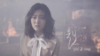 신지훈 (Shin Ji Hoon) - '울보 (Crybaby)' (Official Music Video)