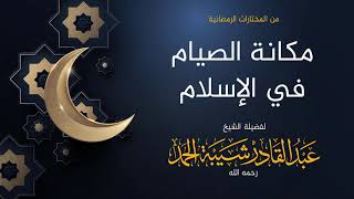 صورة مكانة الصيام في الإسلام - لفضيلة الشيخ عبدالقادر شيبة الحمد