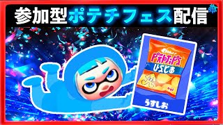 【参加型フェス】そのまま食べても美味しい！そしてアレンジもしやすい最強ポテチうすしお派参加型フェス配信！！スプラトゥーン3　Splatoon３　ライブ配信