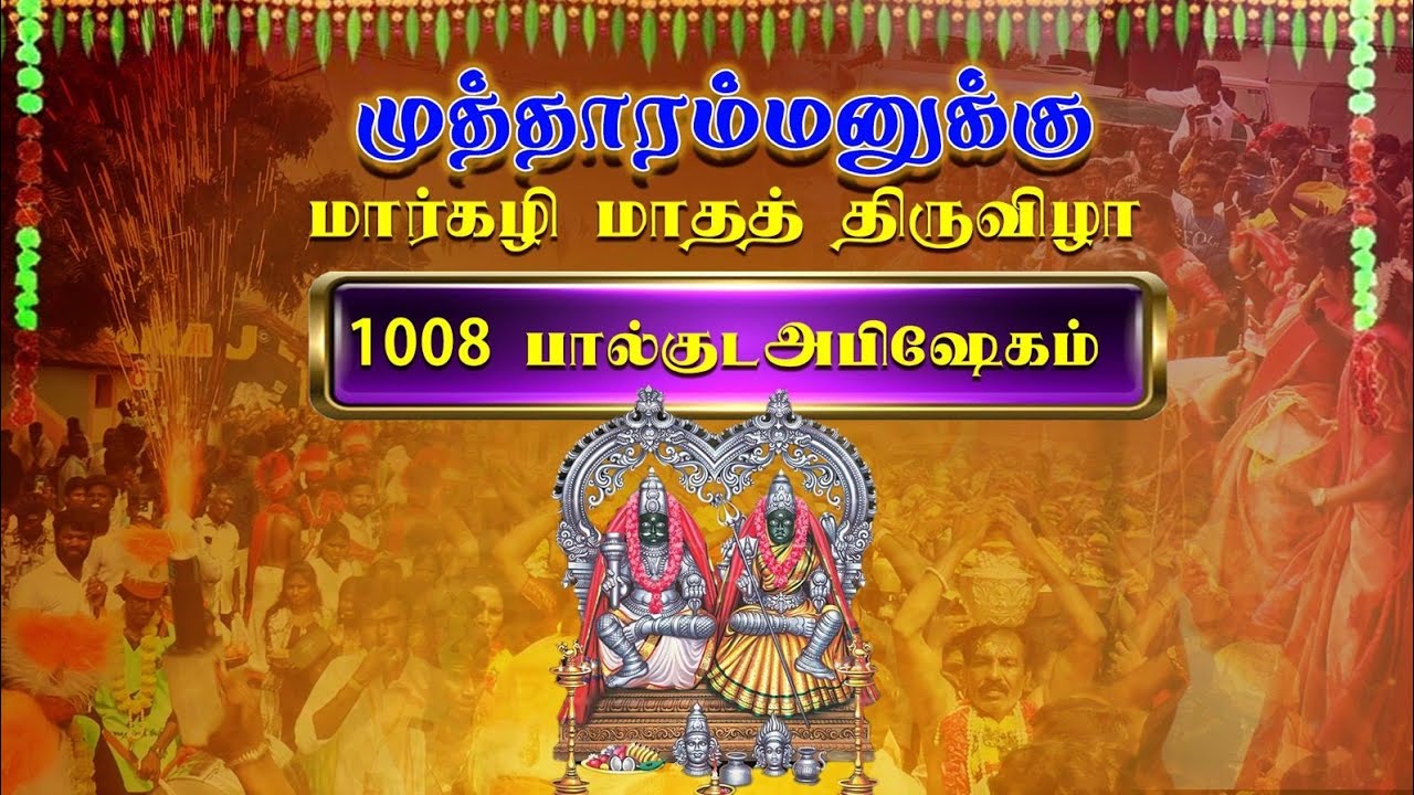 பால்குடமாம் பால்குடம் பவனி வரும் பால்குடம் குலசேகர