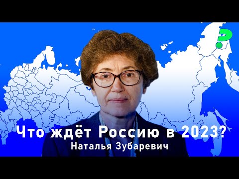 Наталья Зубаревич: итоги 2022 и прогнозы на 2023 год / влияние мобилизации / кризис в регионах