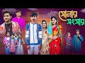 সোনার সংসার Sonar Songsar Bangla Latest Natok Ab Bangla Tv
