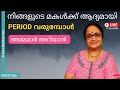ആദ്യത്തെ പീരീഡ് വരുന്ന സമയത്തു എന്ത്