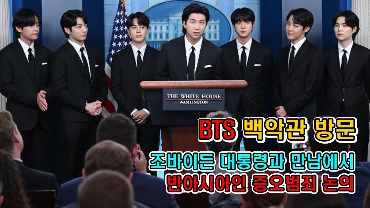 BTS , 조바이든 대통령과의 반아시아인 증오범죄 논의를 위해 백악관 초청 방문