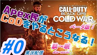 【ベータ版】【PC】【FPS】【CoD:BO CW #0  実況配信】駄～眠ちゃんねる　Apex民がCoDをやるとこうなる！