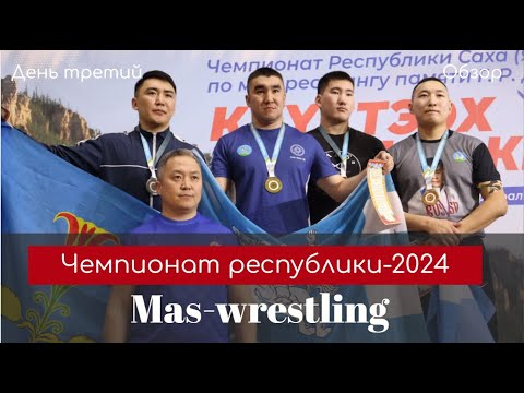 Видео. Финальный день чемпионата Якутии по мас-рестлингу в Покровске