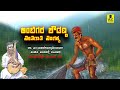 ಅಂಬಿಗರ ಚೌಡಣ್ಣ ನೀತಿಗಾತಿ ನಿಂಗಕ್ಕ Ambigara Chowda