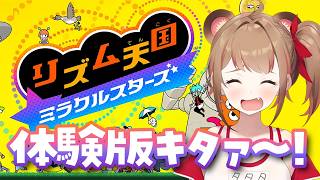 完全初見で新作のリズム天国のミラクルスターズに挑戦してみたライブ【リズム天国ミラクルスターズ】