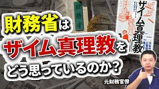 【元財務省が語る】財務省は森永卓郎氏のザイム真理教をどう思っているのか？