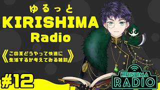 【#雑談 / #雑談配信 】ゆるっとKIRISHIMA radio ＃ 1 【霧嶌けい/きりしまけい #男性vtuber 】 ＃初見さん大歓迎