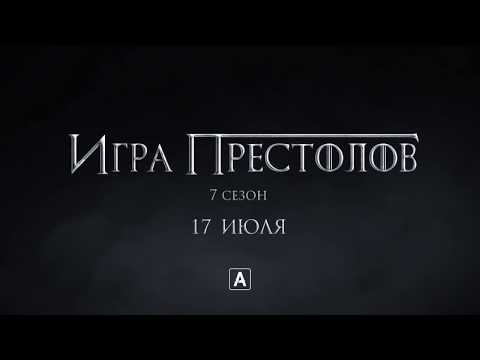 Игра престолов (сериал 2011 –.....) - трейлер