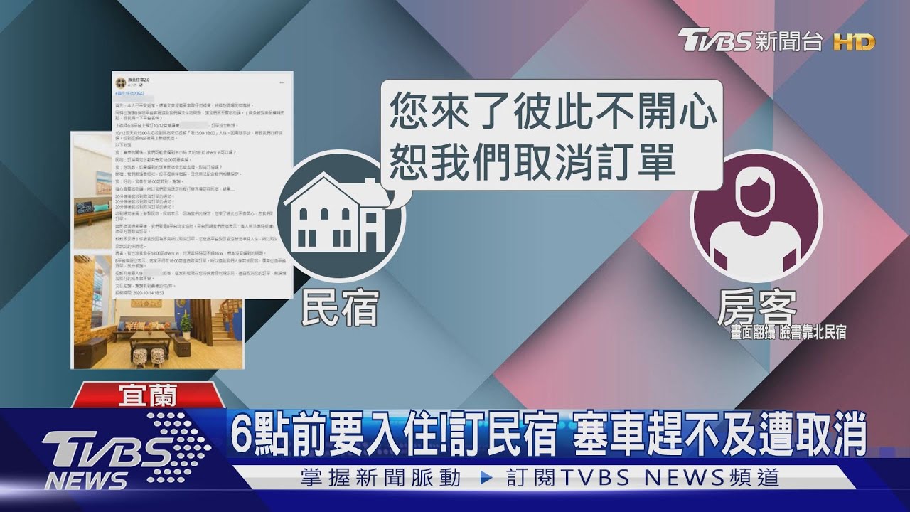 6點前要入住!訂民宿 塞車趕不及遭取消