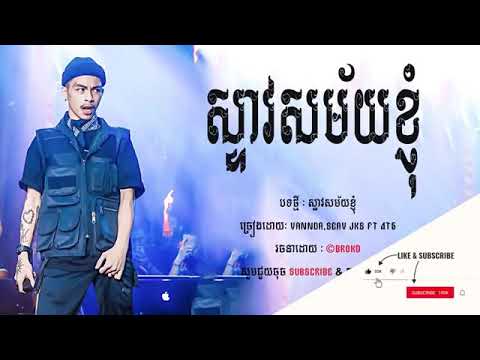 ((VanDa)) original song steav sak mai knhom