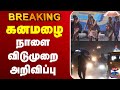 LIVE TN Rain School Leave Weather Update கனமழை நாளை விடுமுறை அ�