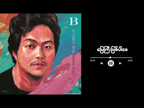 မြေကြီးဖြစ်ပါစေ - Dira More