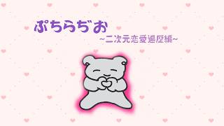 ぷちらぢお生誕