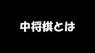 ７秒でわかる中将棋