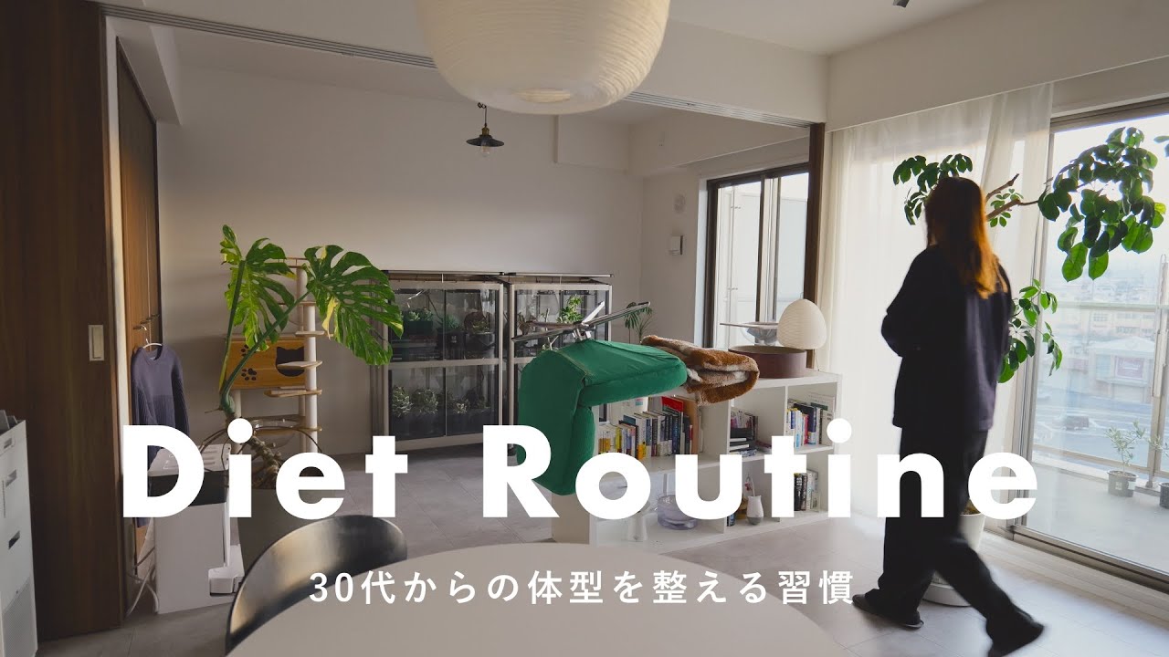 【仕組みで痩せる】30代後半の私が実践してる6つのダイエット習慣