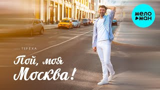 Группа ТЕРЁХА - Пой,  моя Москва (Single 2022)