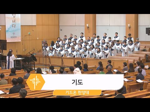 [24.04.21] 기드온 찬양대 - 기도 대표이미지