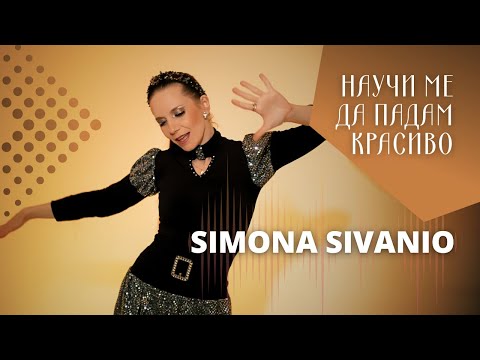 Simona Sivanio - " Научи ме да падам красиво " ( official music video )