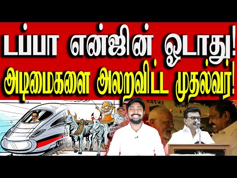 ஒரு கை பார்ப்போம்! - NDA கூட்டணிக்கு பகிரங்க சவால்! | DMK | MK Stalin | Kural | Nishwin Fero